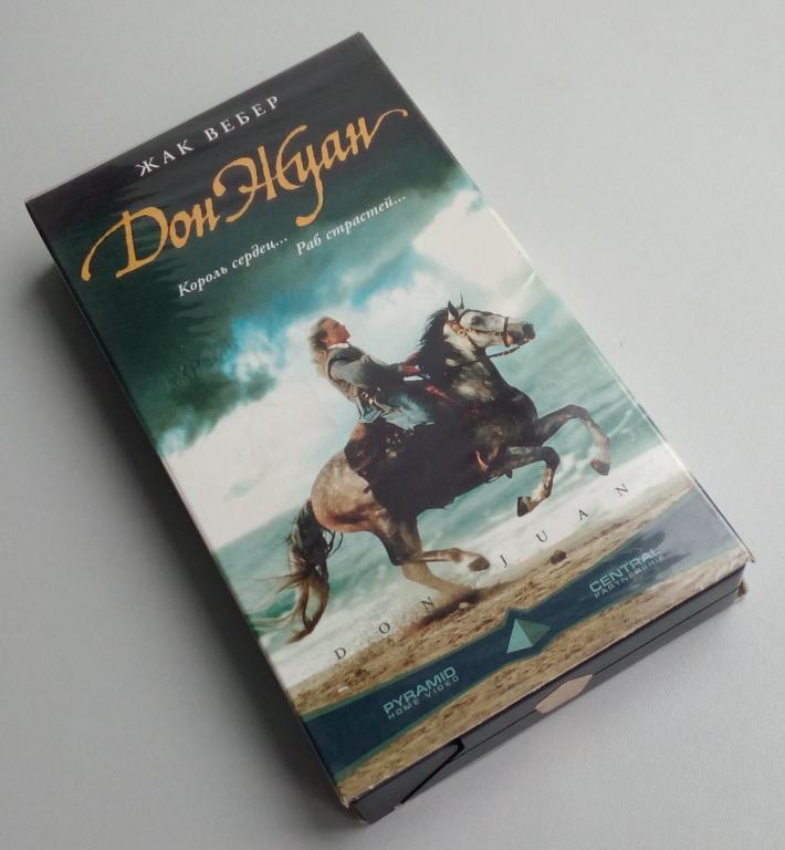 ДОН ЖУАН/Pyramid Home Video/CP/VHS/лицензия/видеокассета