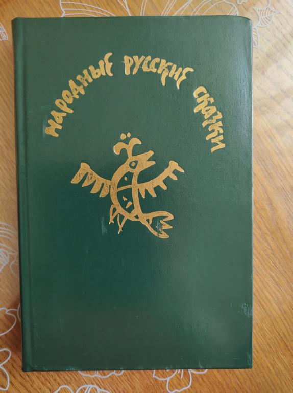 Народные русские сказки. Из сборника А. Н. Афанасьева .