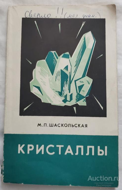 Шаскольская М.П. Кристаллы Издательство: М.: Наука 1978 г.