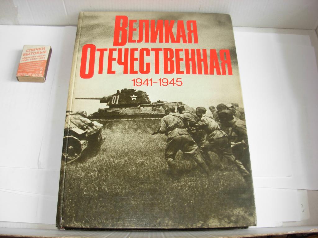 Книга фотоальбом ВЕЛИКАЯ ОТЕЧЕСТВЕННАЯ ВОЙНА 1941 - 1945 , Издательство " Планета ", Москва 1987 год