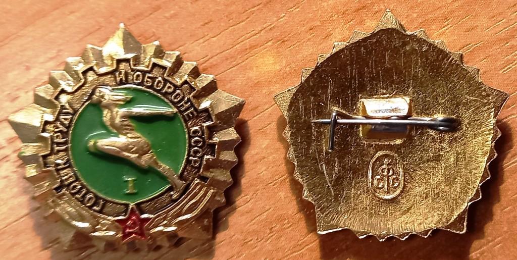 32.021 ГТО СССР I РАЗРЯД