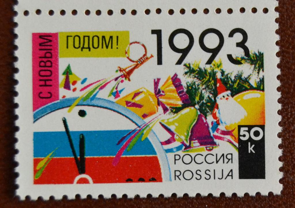 Россия 1992 год С Новым 1993 годом MNH@