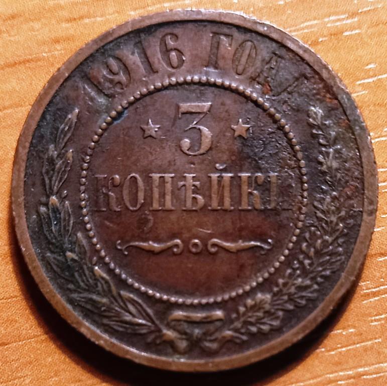 К13.061 3 КОПЕЙКИ 1916