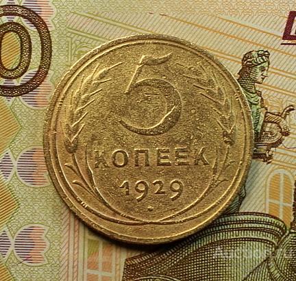 РЕДКИЕ СОВЕТЫ! 5 КОПЕЕК 1929 ГОДА! СОХРАН!