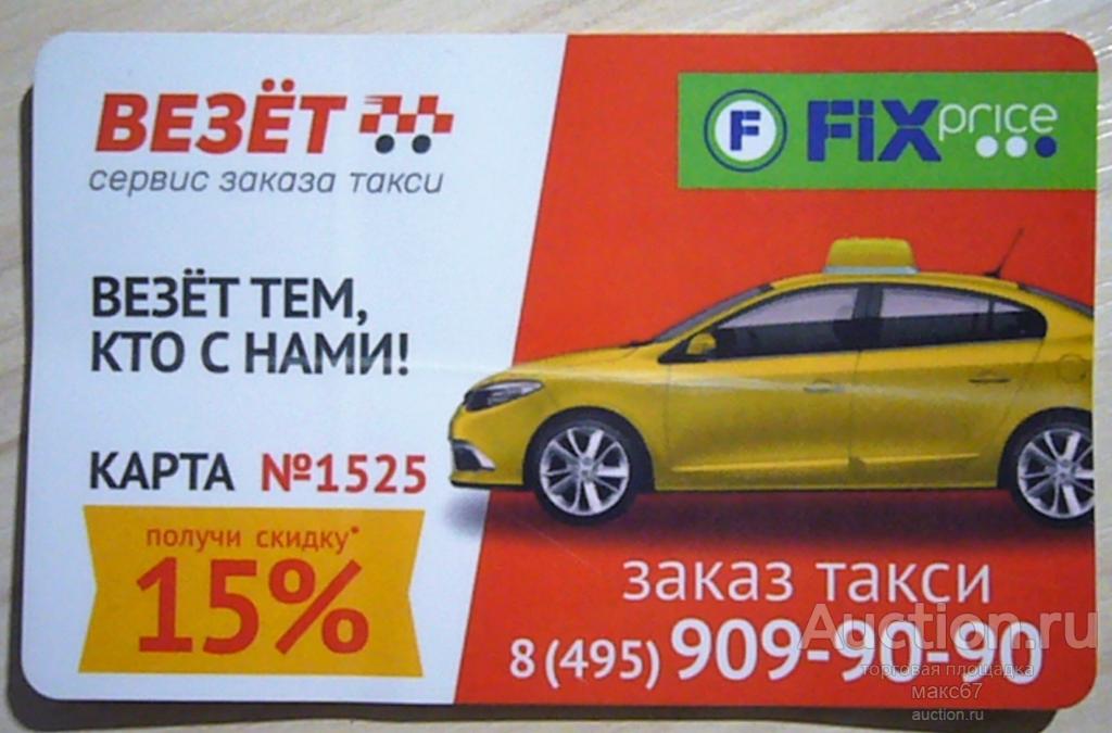 Пластиковая карта "Везет такси" г. Москва №1525.