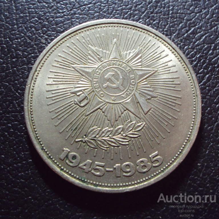 СССР 1 рубль 1985 год 40 лет Победы.