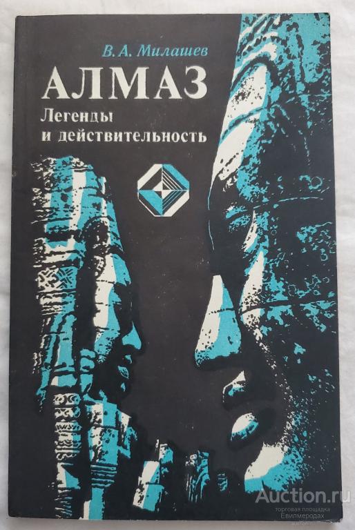 Милашев В.А. Алмаз. Легенды и действительность Издательство: Л.: Недра