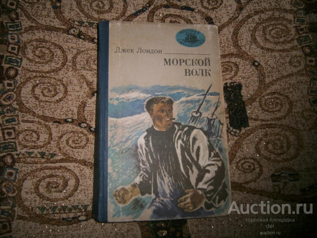 Джек Лондон, Морской волк, роман, Одесса, Маяк, 1983, СССР, художник Гармидер