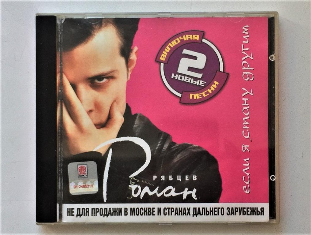 CD. Роман Рябцев (Технология) ‎– Если Я Стану Другим (лиценз.) Союз ‎– SZCD 1354-01