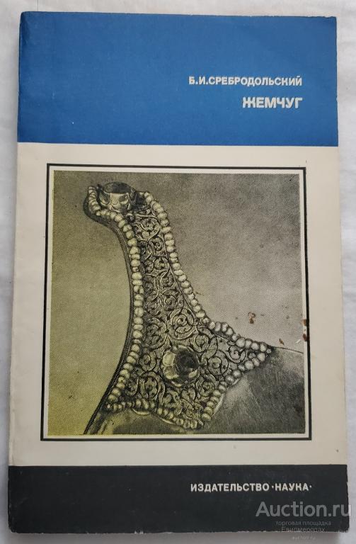 Сребродольский Б.И. Жемчуг Серия: Человек и окружающая среда Издательство: М.: Наука