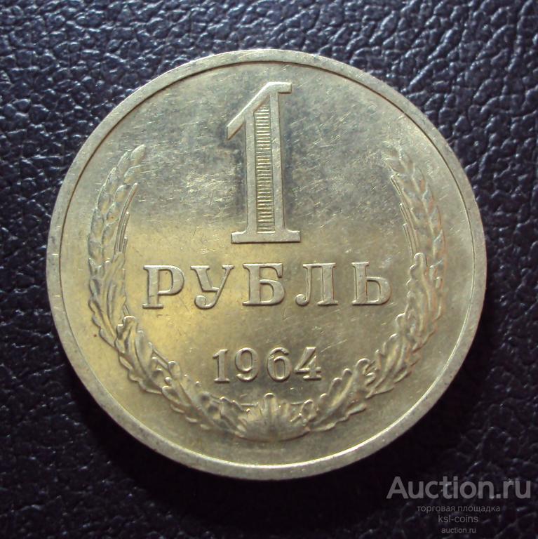 СССР 1 рубль 1964 год 1.