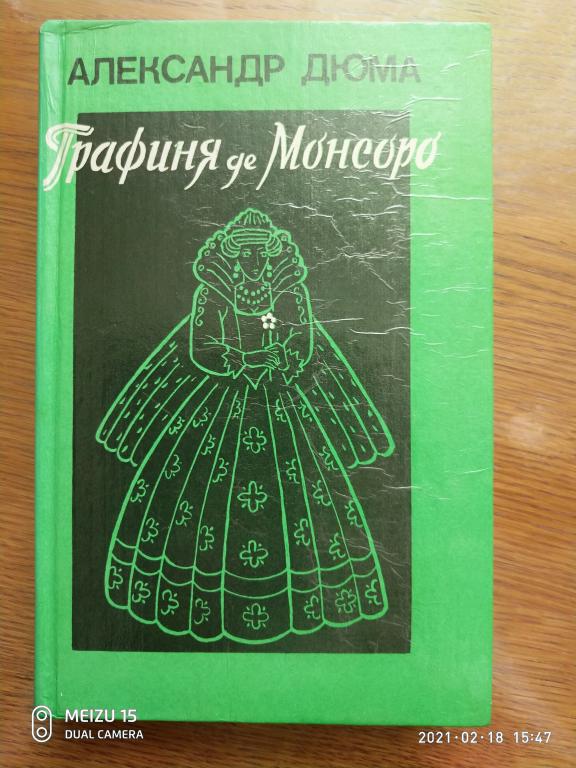 Александр Дюма. Графиня Де Монсоро. Две книги одним лотом!