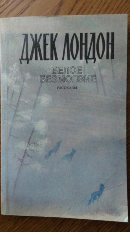 Джек Лондон "Белое безмолвие". Рассказы.