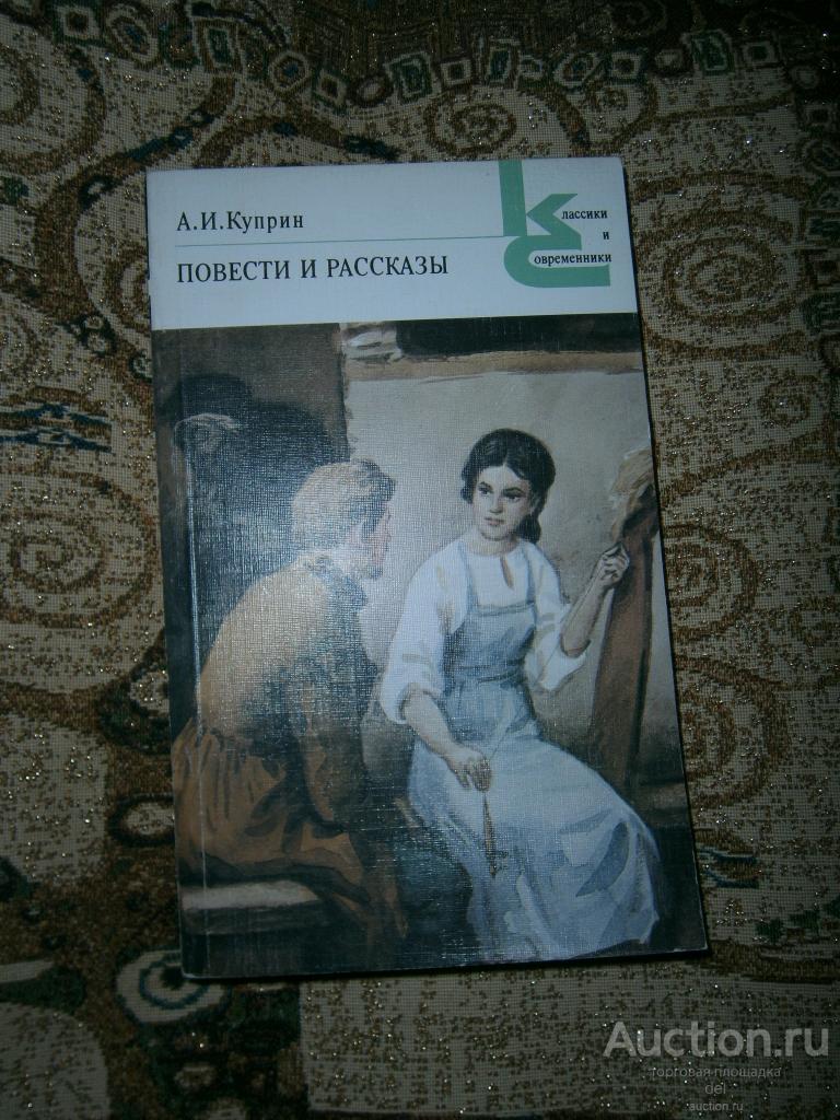 Куприн, повести и рассказы, КиС, Москва, Художественная литература, 1986, СССР, русская классика