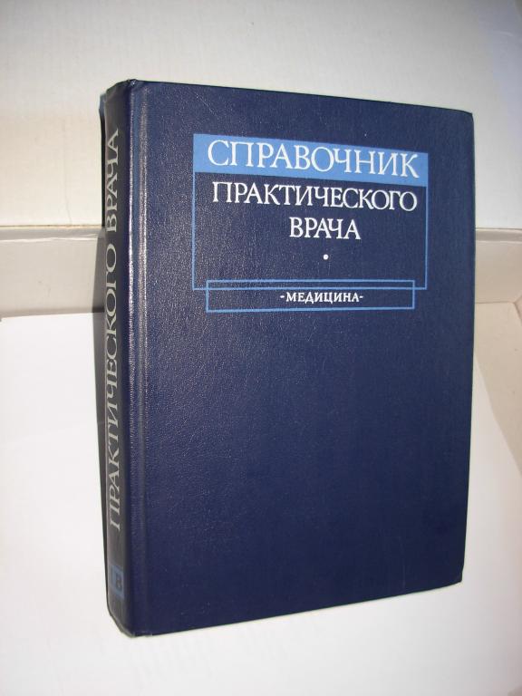 Книга книжка старинная СПРАВОЧНИК ПРАКТИЧЕСКОГО ВРАЧА , Москва Медицина 1983 год