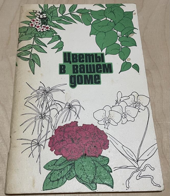 Ванькова О.С., Суслова Е.Г. Цветы в вашем доме
