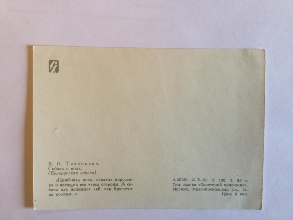Открытка. худ. Тиханович. Собака и волк., Сов. Художник, 1961