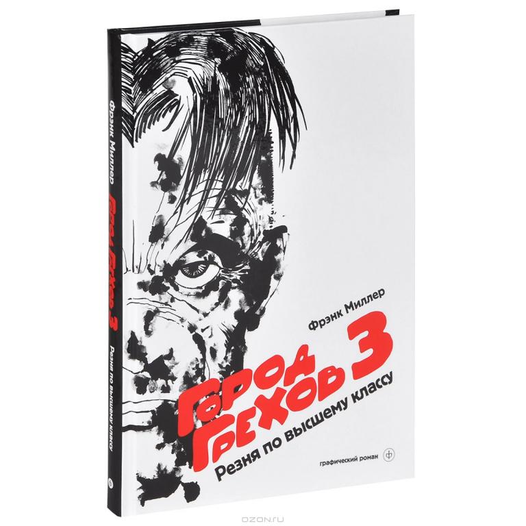 Город Грехов 3. Резня по высшему классу | Миллер Фрэнк