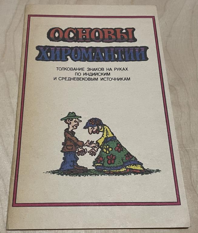 Основы хиромантии: Толкование знаков на руках по индийским и средневековым источникам