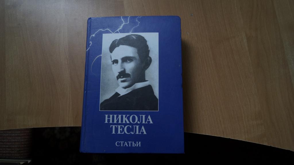 №1870,33 Никола Тесла. Статьи. Самара, Агни, 2007 г.