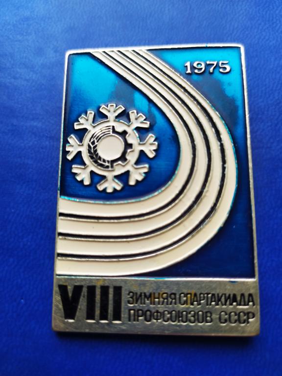 ЗНАК.  Спорт. Свердловск.VIII Спартакиада профсоюзов СССР 1975 год . Участник . Тяж. Служебный.