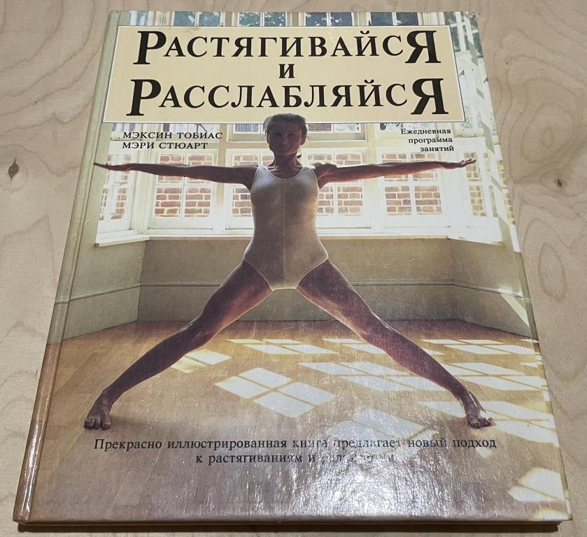 Стюарт М., Тобиас Мэксин. Растягивайся и расслабляйся