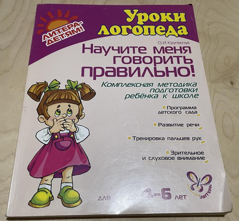 Крупенчук Ольга Игоревна. Научите меня говорить правильно! 4-6 лет