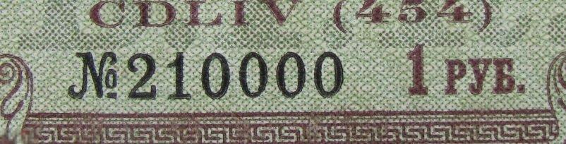 Купон билета Государственного Казначейства 1 рубль 4% Август 1918 КРАСИВЫЙ НОМЕР Анд