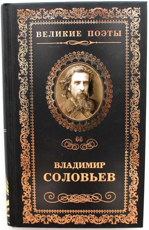 «ВЕЛИКИЕ ПОЭТЫ»: В. Соловьев «МЧИ МЕНЯ, ПАМЯТЬ» (НексМедиа, 2013)