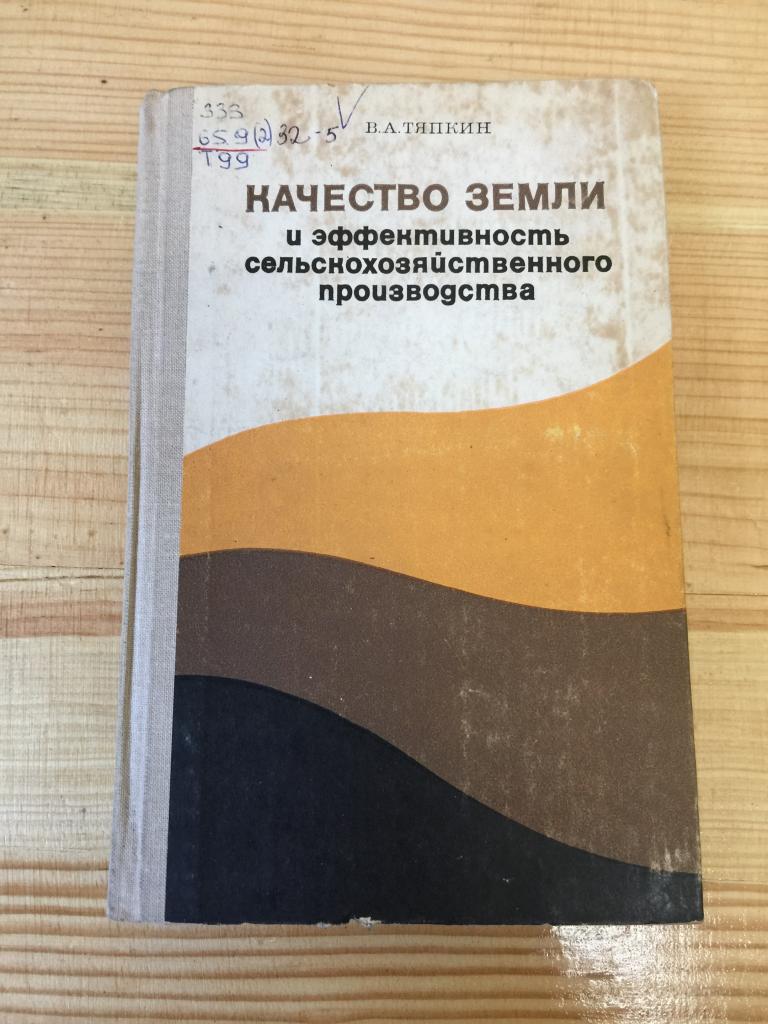 1980 г. Качество земли и эффективность сельскохозяйственного производства. Качество земель. Земли.