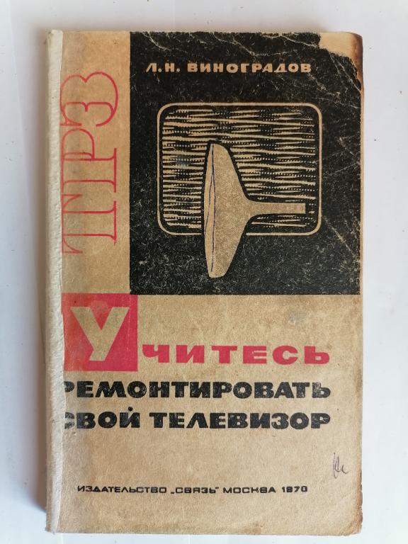 Виноградов Л.Н. Учитесь ремонтировать свой телевизор.1970 г.