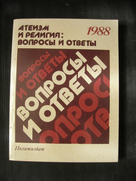 Атеизм и религия: вопросы и ответы 1988