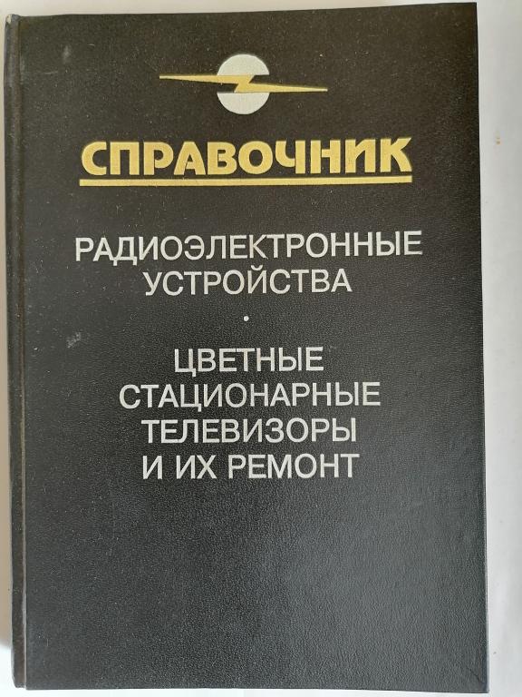 Ельяшкевич С.А. Цветные стационарные телевизоры и их ремонт.1996 г.