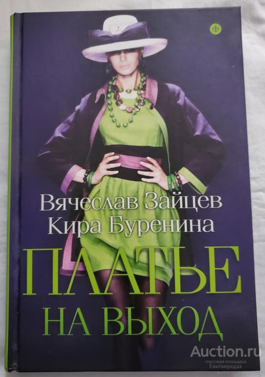 Зайцев Вячеслав; Буренина Кира Платье на выход Издательство: Амфора 2013