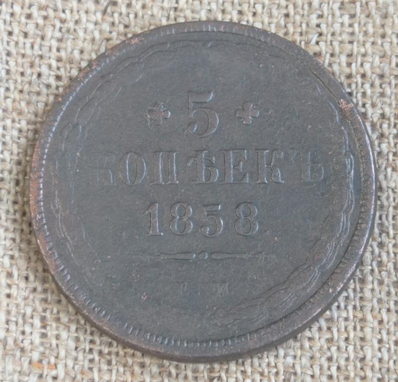 5 Копеек 1858 г. ЕМ (Александр -2 )