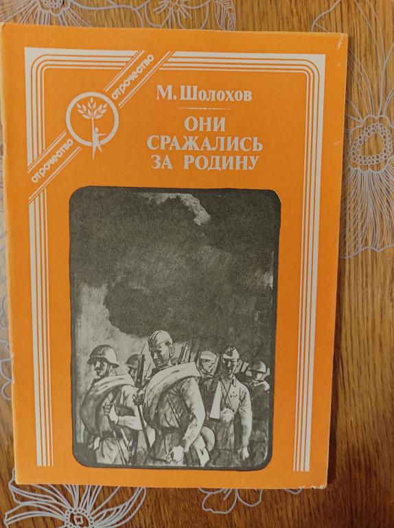 М. Шолохов. Они сражались за родину.
