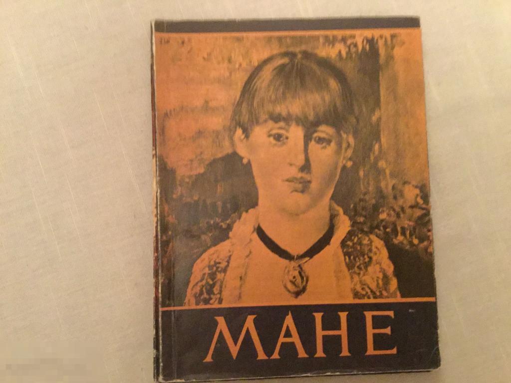 Эдуард Манэ, Составитель Барская А.Г. Гос. Изд. Изобразительное искусство, 1961 