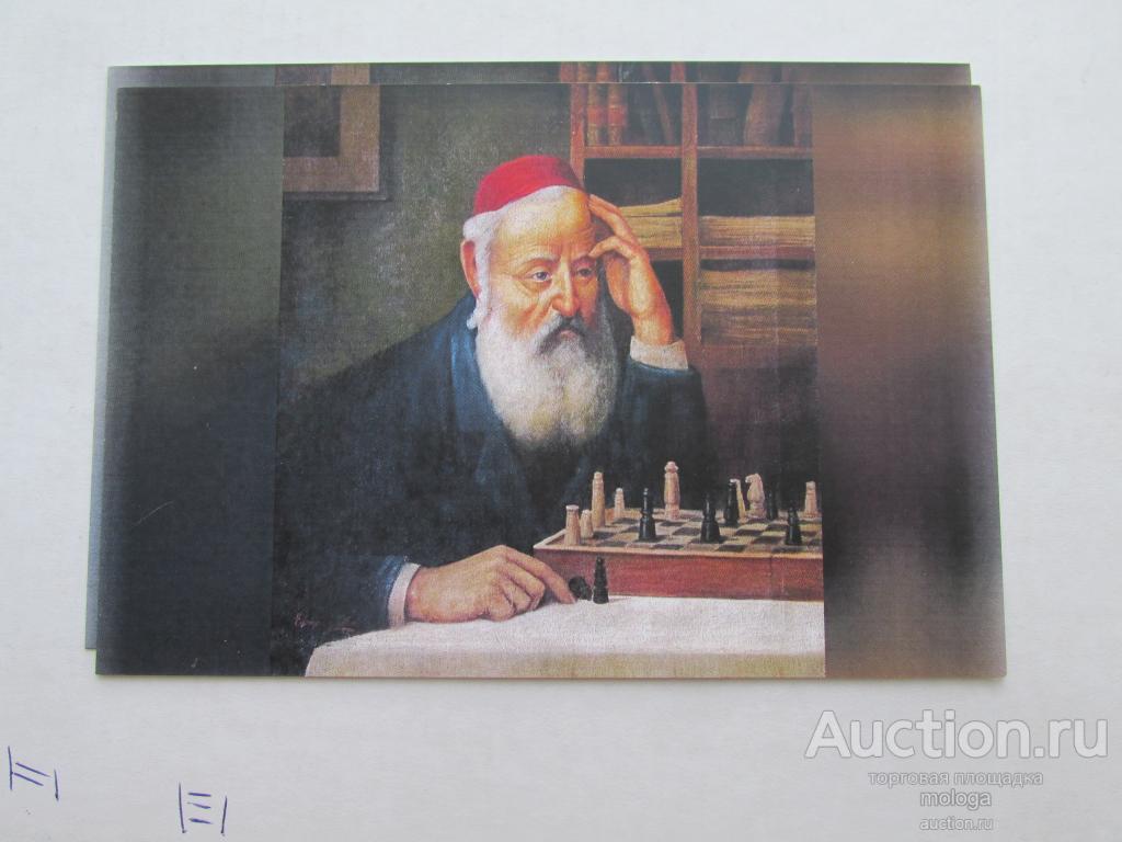 открытка   живопись шахматы худ Адлер Эдмунд- Раввин играет в шахматы. Иудаика