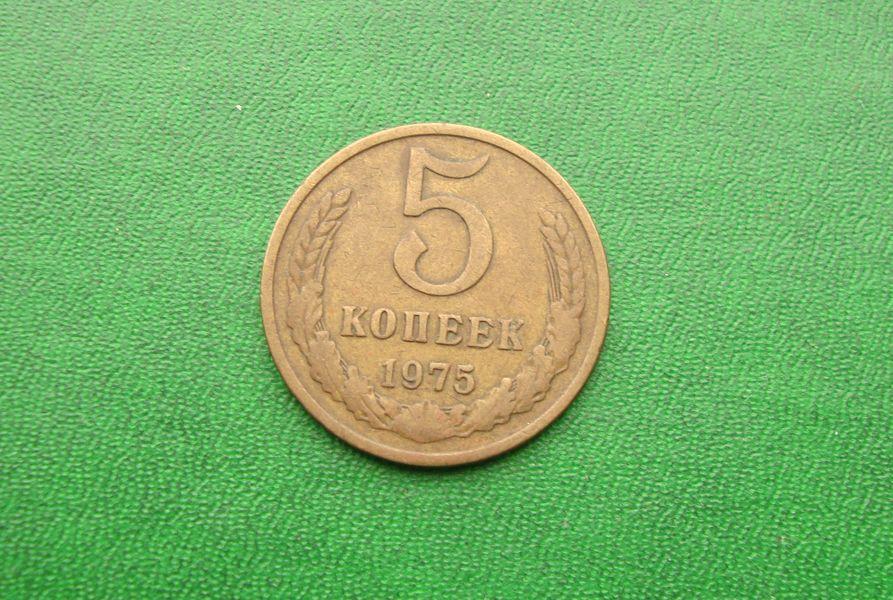 5 копеек СССР - 1975 год,№1.