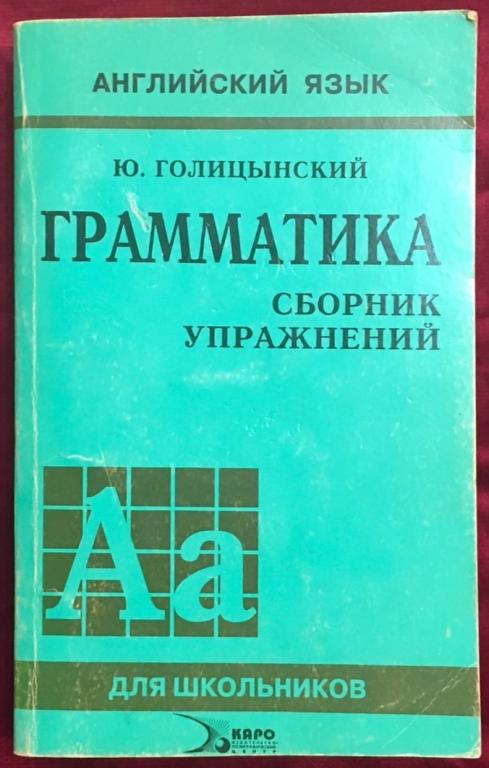 Ю. Голицынский - Грамматика. Сборник упражнений, 2000 г.