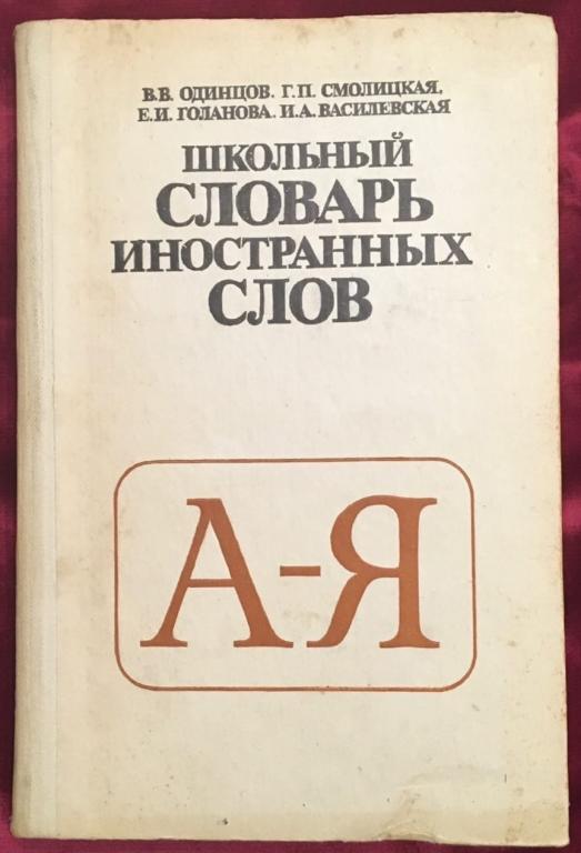 Школьный словарь иностранных слов, 1983 г.