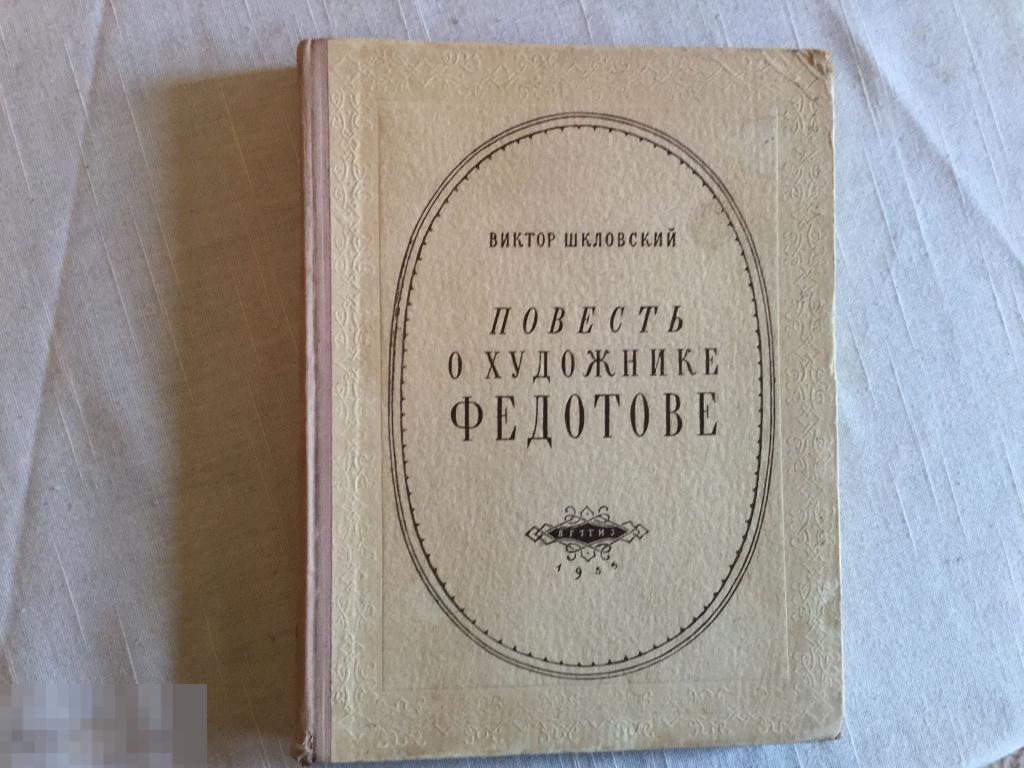Виктор Шкловский Повесть о художнике Федотове, М. Детгиз, 1955 