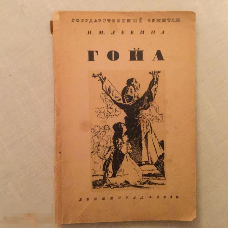И.М. Левина. Гойя, Л-д., Государственный Эрмитаж, 1945 