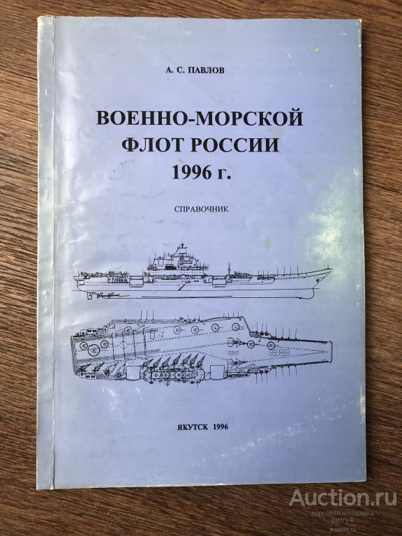 Павлов А.С. "Военно-морской флот России 1996 г."