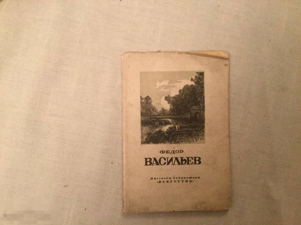 А. Федоров-Давыдов. Федор Александрович Васильев. М., Л-д., Искусство, 1947 