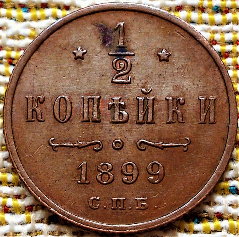 1/2  КОПЕЙКИ  1899 г.  СПБ .  НЕЧАСТАЯ .  UNC .  ШТЕМПЕЛЬНЫЙ  БЛЕСК .  ОРИГИНАЛ .  № 227