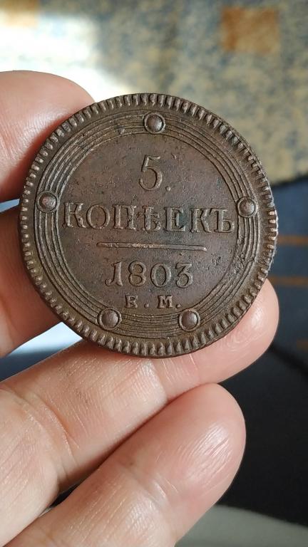 5 копеек 1803 ЕМ