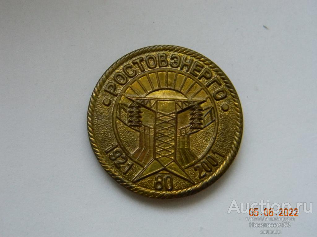 Ростовэнерго, 80 лет.