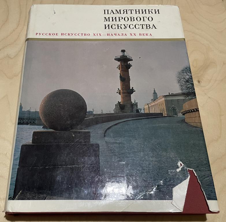 Алешина Лилия Степановна. Русское искусство XIX - начала XX века. Памятники мирового искусства