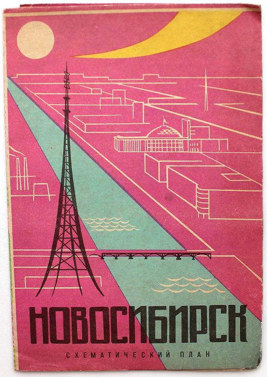 «НОВОСИБИРСК». Схематический план 1967 (Новосибирск, 1967)